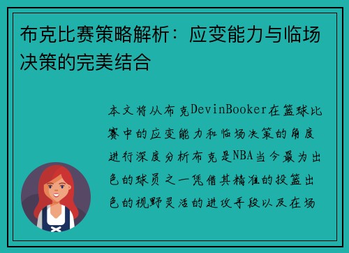布克比赛策略解析：应变能力与临场决策的完美结合