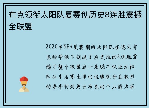 布克领衔太阳队复赛创历史8连胜震撼全联盟
