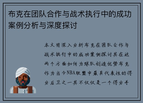 布克在团队合作与战术执行中的成功案例分析与深度探讨 布克在团队合作与战术执行中的成功案例分析与深度探讨