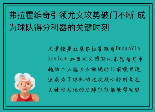 弗拉霍维奇引领尤文攻势破门不断 成为球队得分利器的关键时刻