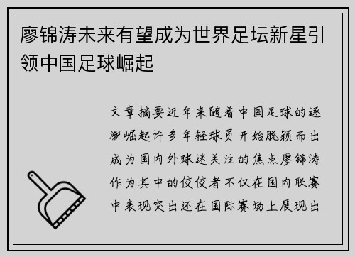廖锦涛未来有望成为世界足坛新星引领中国足球崛起