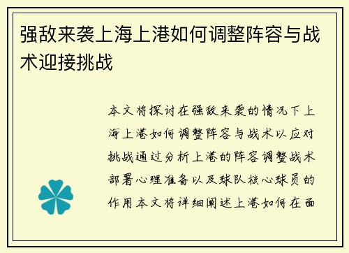 强敌来袭上海上港如何调整阵容与战术迎接挑战