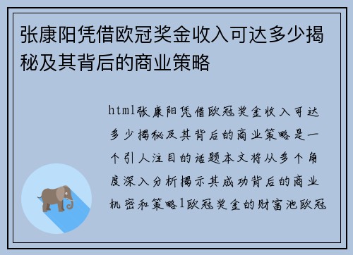 张康阳凭借欧冠奖金收入可达多少揭秘及其背后的商业策略