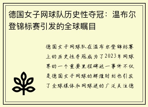 德国女子网球队历史性夺冠：温布尔登锦标赛引发的全球瞩目