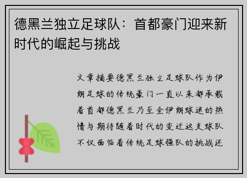 德黑兰独立足球队：首都豪门迎来新时代的崛起与挑战