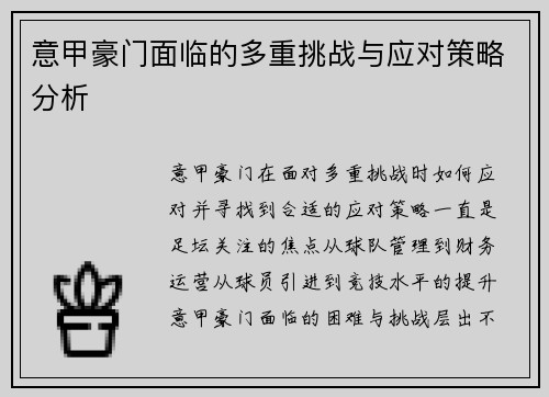 意甲豪门面临的多重挑战与应对策略分析