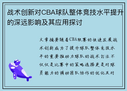 战术创新对CBA球队整体竞技水平提升的深远影响及其应用探讨