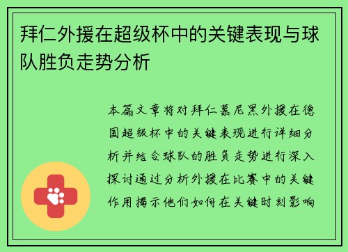 拜仁外援在超级杯中的关键表现与球队胜负走势分析