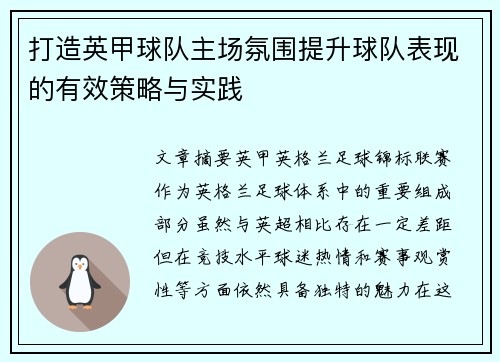 打造英甲球队主场氛围提升球队表现的有效策略与实践