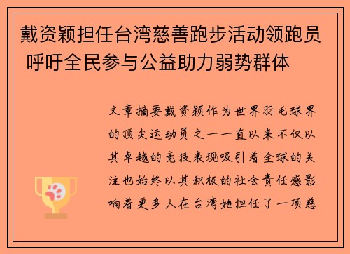 戴资颖担任台湾慈善跑步活动领跑员 呼吁全民参与公益助力弱势群体 戴资颖担任台湾慈善跑步活动领跑员 呼吁全民参与公益助力弱势群体
