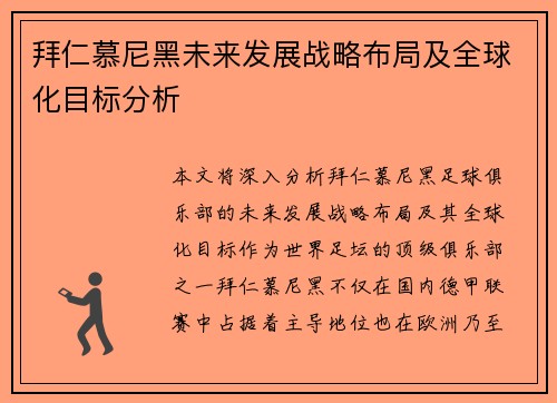 拜仁慕尼黑未来发展战略布局及全球化目标分析 拜仁慕尼黑未来发展战略布局及全球化目标分析
