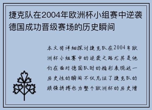 捷克队在2004年欧洲杯小组赛中逆袭德国成功晋级赛场的历史瞬间