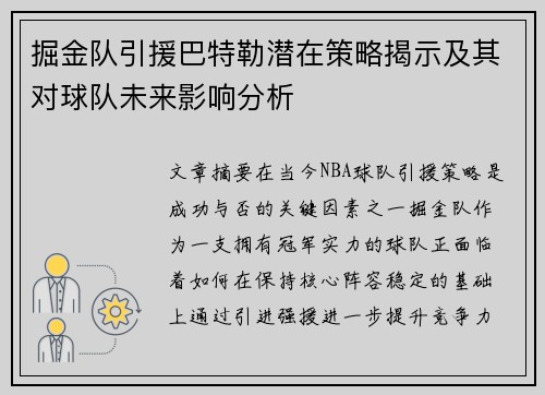 掘金队引援巴特勒潜在策略揭示及其对球队未来影响分析 掘金队引援巴特勒潜在策略揭示及其对球队未来影响分析