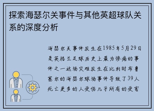 探索海瑟尔关事件与其他英超球队关系的深度分析