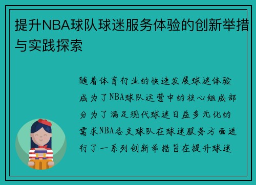 提升NBA球队球迷服务体验的创新举措与实践探索