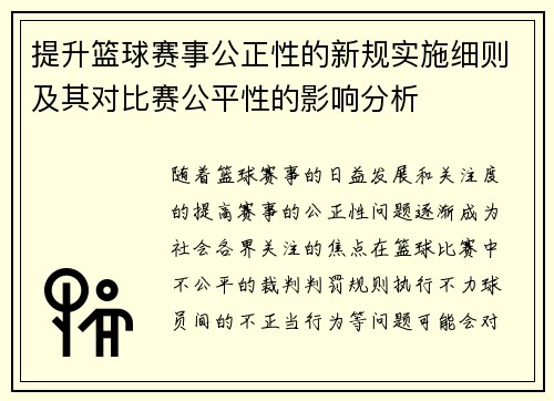 提升篮球赛事公正性的新规实施细则及其对比赛公平性的影响分析