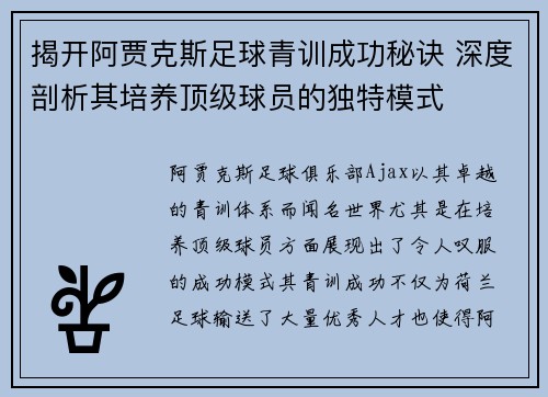 揭开阿贾克斯足球青训成功秘诀 深度剖析其培养顶级球员的独特模式