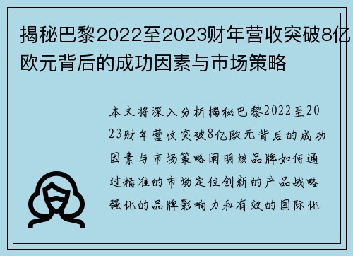 揭秘巴黎2022至2023财年营收突破8亿欧元背后的成功因素与市场策略