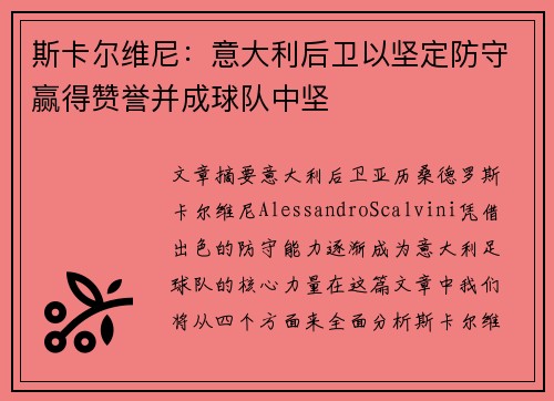 斯卡尔维尼：意大利后卫以坚定防守赢得赞誉并成球队中坚