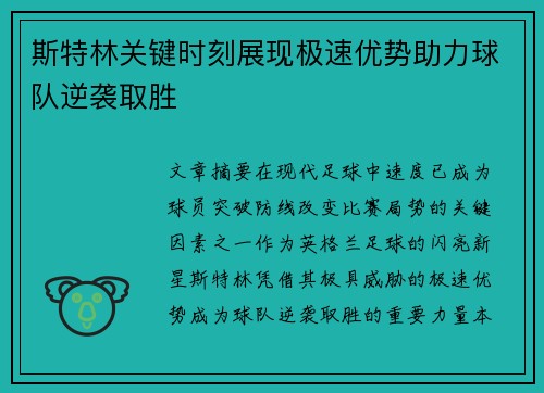 斯特林关键时刻展现极速优势助力球队逆袭取胜 斯特林关键时刻展现极速优势助力球队逆袭取胜