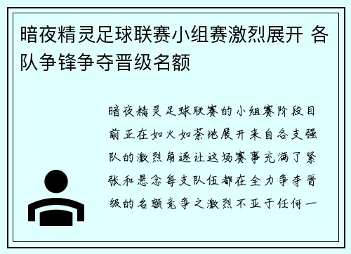 暗夜精灵足球联赛小组赛激烈展开 各队争锋争夺晋级名额