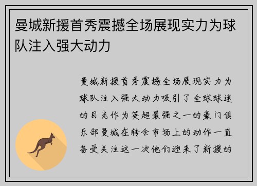 曼城新援首秀震撼全场展现实力为球队注入强大动力