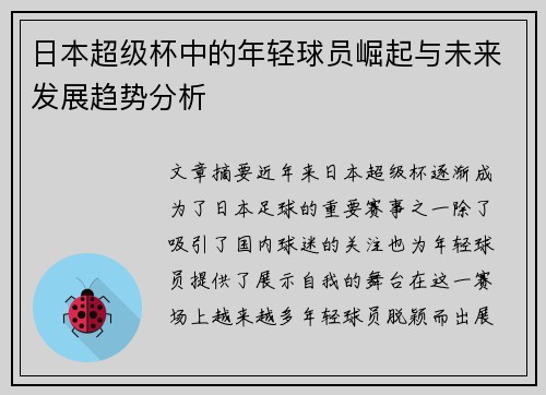 日本超级杯中的年轻球员崛起与未来发展趋势分析