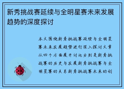 新秀挑战赛延续与全明星赛未来发展趋势的深度探讨