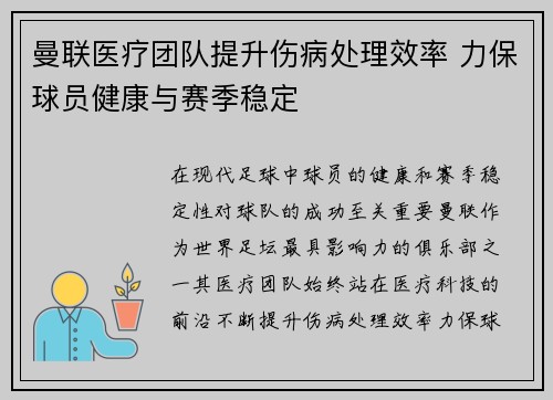 曼联医疗团队提升伤病处理效率 力保球员健康与赛季稳定