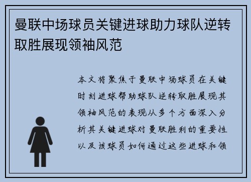 曼联中场球员关键进球助力球队逆转取胜展现领袖风范