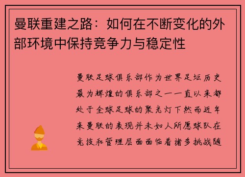 曼联重建之路：如何在不断变化的外部环境中保持竞争力与稳定性