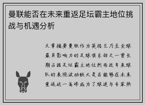 曼联能否在未来重返足坛霸主地位挑战与机遇分析
