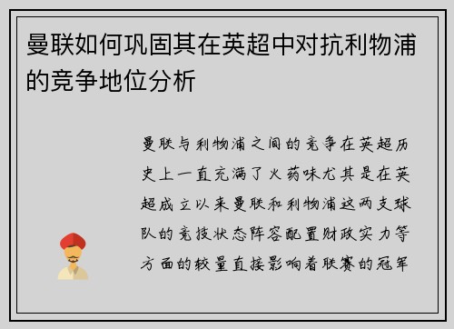 曼联如何巩固其在英超中对抗利物浦的竞争地位分析