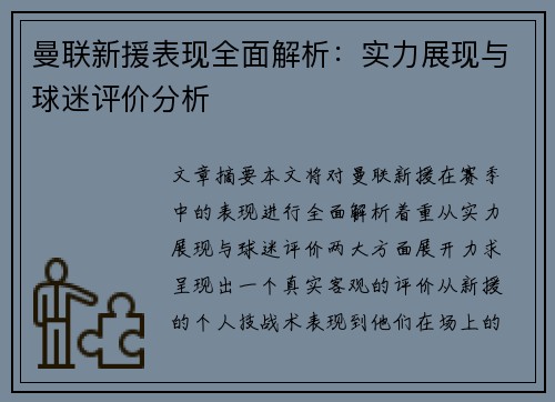 曼联新援表现全面解析：实力展现与球迷评价分析