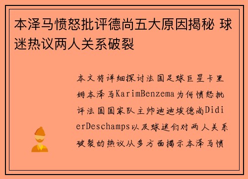 本泽马愤怒批评德尚五大原因揭秘 球迷热议两人关系破裂 本泽马愤怒批评德尚五大原因揭秘 球迷热议两人关系破裂