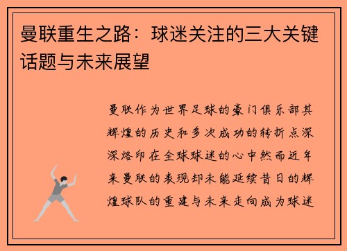 曼联重生之路：球迷关注的三大关键话题与未来展望