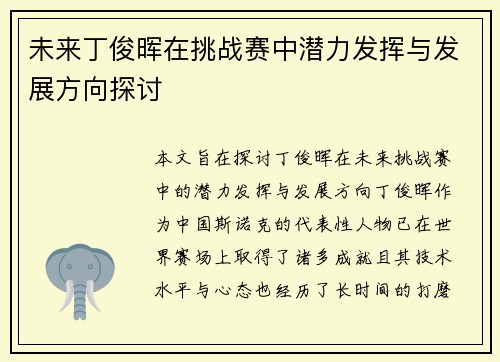 未来丁俊晖在挑战赛中潜力发挥与发展方向探讨