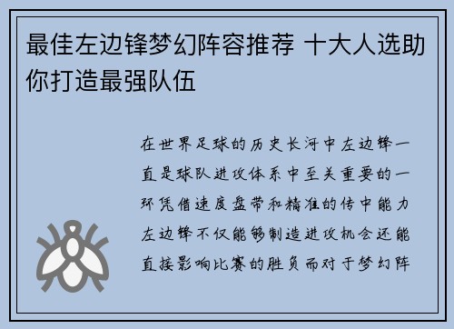 最佳左边锋梦幻阵容推荐 十大人选助你打造最强队伍