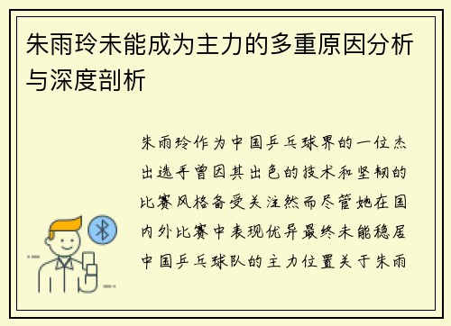 朱雨玲未能成为主力的多重原因分析与深度剖析