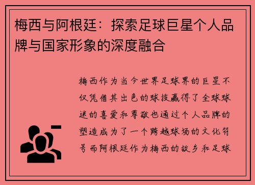 梅西与阿根廷：探索足球巨星个人品牌与国家形象的深度融合