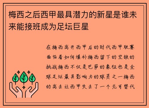 梅西之后西甲最具潜力的新星是谁未来能接班成为足坛巨星