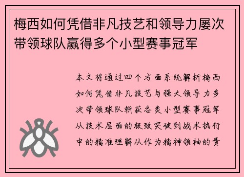 梅西如何凭借非凡技艺和领导力屡次带领球队赢得多个小型赛事冠军