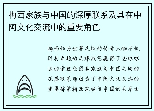 梅西家族与中国的深厚联系及其在中阿文化交流中的重要角色