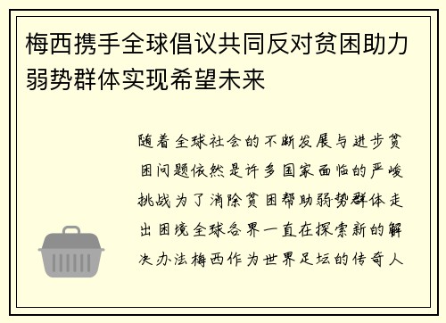 梅西携手全球倡议共同反对贫困助力弱势群体实现希望未来
