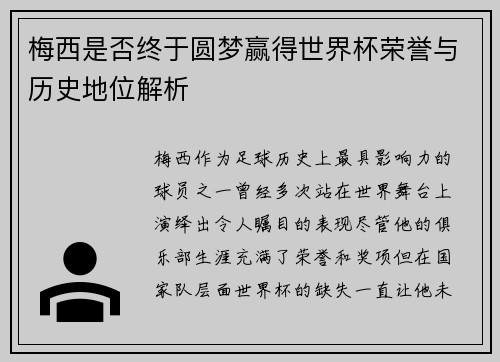 梅西是否终于圆梦赢得世界杯荣誉与历史地位解析